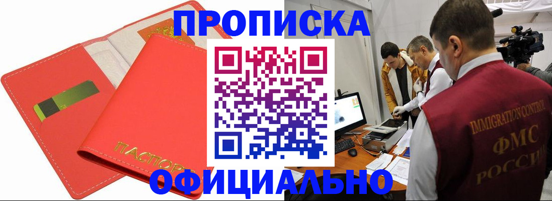 прописка для работы в Новосибирской области