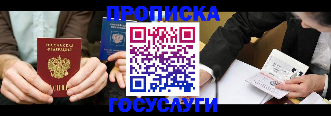 прописка в Новосибирской области